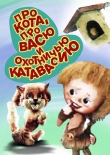 Про кота, Васю и охотничью катавасию
 2024.04.17 19:59 смотреть онлайн на русском языке в хорошем качестве.
